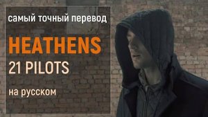 Кавер на русском! 21 pilots – Heathens