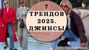 7 ТРЕНДОВ 2025 ГОДА, КОТОРЫЕ ИДЕАЛЬНО СОЧЕТАЮТСЯ С ДЖИНСАМИ