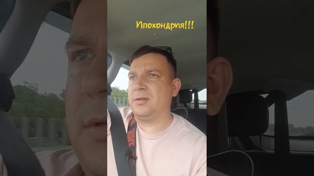 Ипохондрия!!! Что это такое? #страх #невроз #окр #фобии #всд #ипохондрия