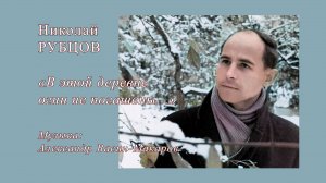 "В этой деревне огни не погашены..." (ст. Н. Рубцова, муз. А. Васина-Макарова)