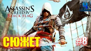 Assassins Creed IV Black Flag/Обзор/Полное Прохождение#8/Сюжет