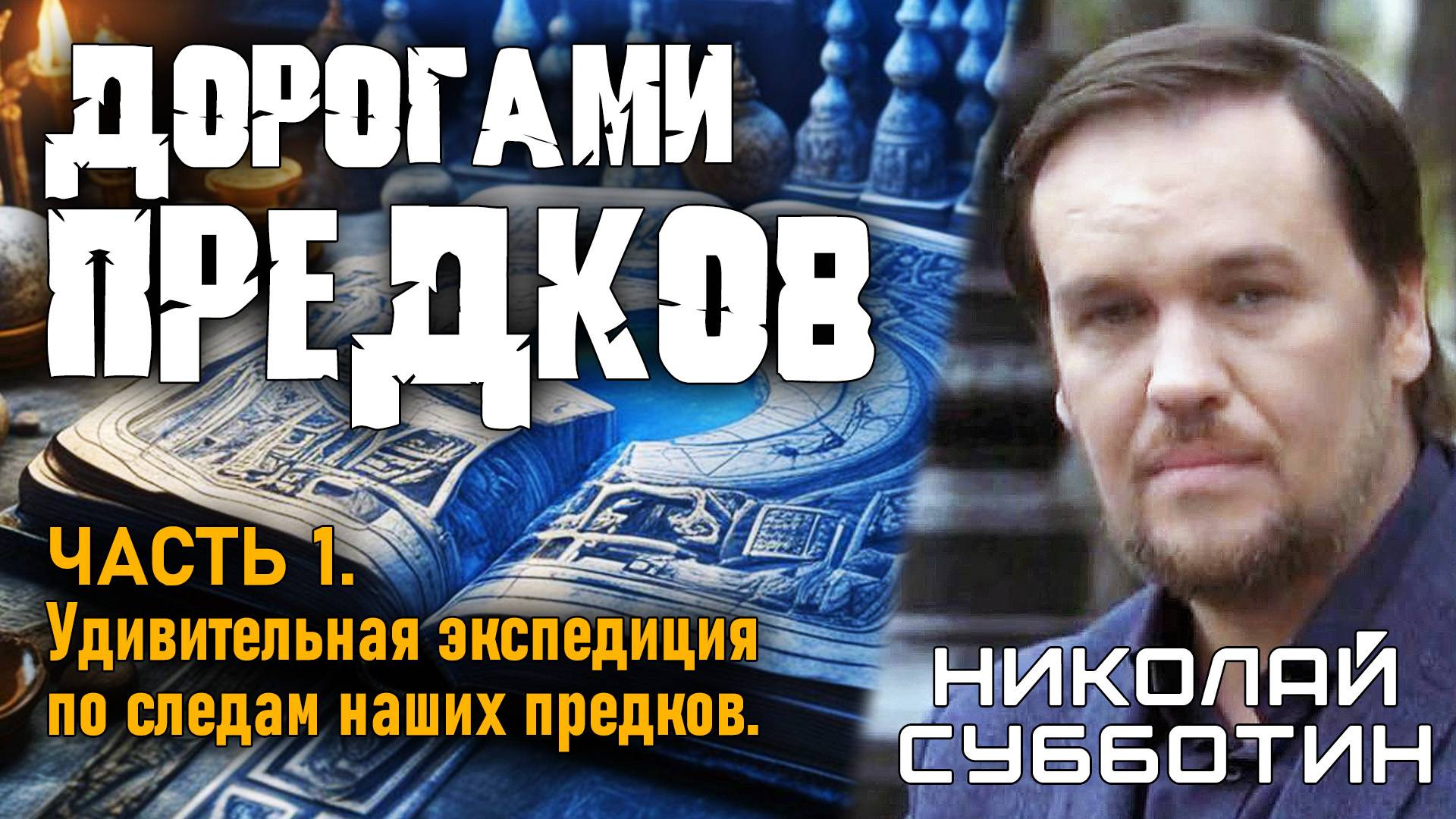 Николай Субботин. Дорогами предков. Часть 1.  Экспедиция по следам наших предков