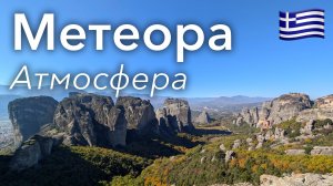 🇬🇷 Хайкинг по Метеоре в 4K: Монастыри На Скалах | Греция