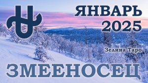 ЗМЕЕНОСЕЦ | ТАРО прогноз на ЯНВАРЬ 2025 года | Желание | Расклад таро | Таро онлайн