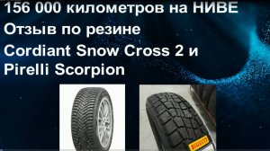 156 000 километров на Ниве. Отзыв по Cordiant Snow Cross 2 и Pirelli Scorpion