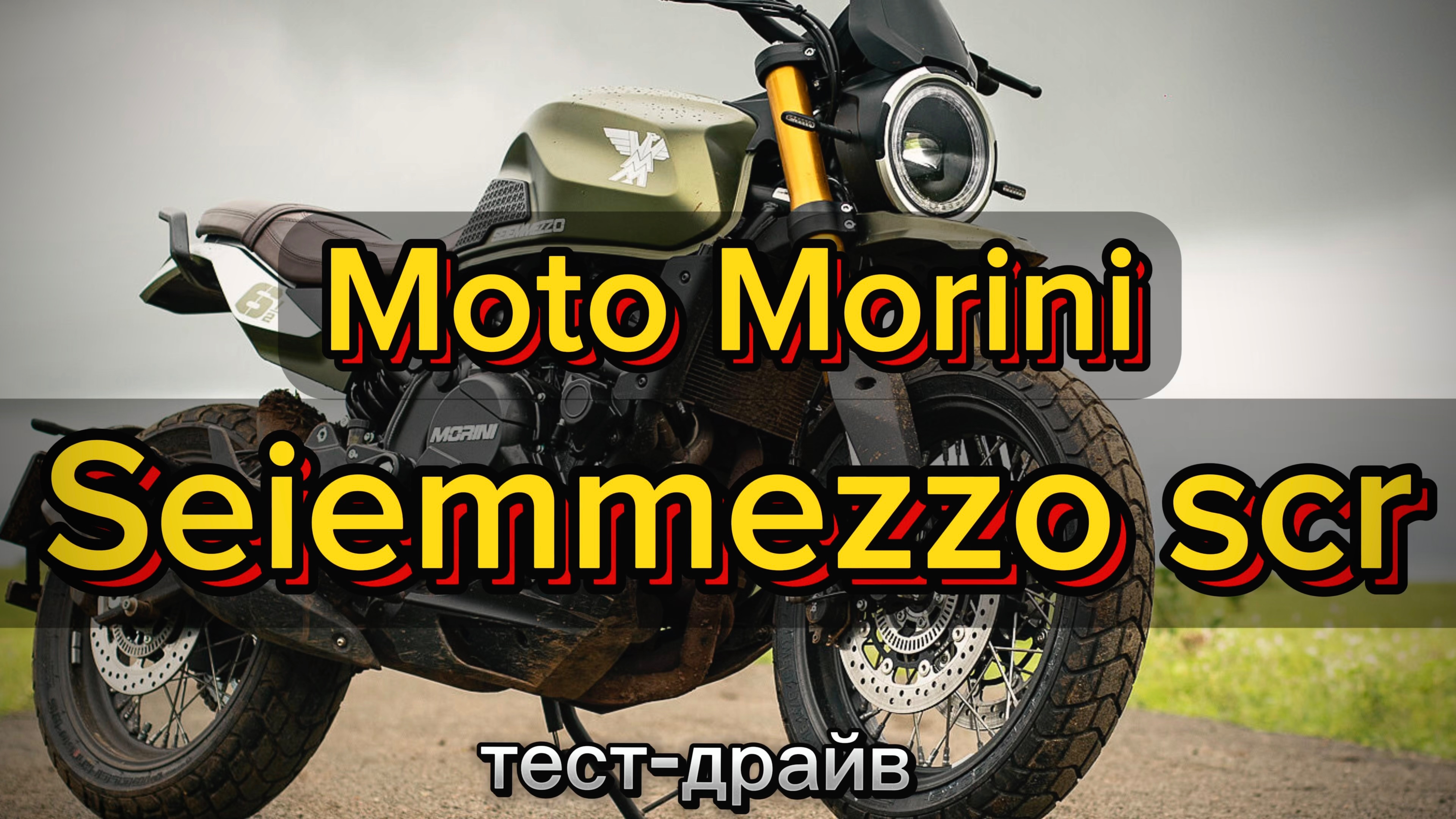 Мотобудни: Тест-драйв Moto Morini Seiemmezzo scr.