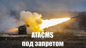 Табу на ATACMS от Трампа для Украины