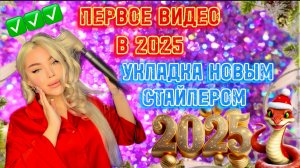 ПЕРВОЕ ВИДЕО В ГОДУ 🥰 делаем укладку на стайлер🥳