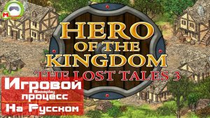 Hero of the Kingdom: The Lost Tales 3 (Игровой процесс\Gameplay, На Русском)