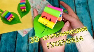 Объемная аппликация ГУСЕНИЦА • поделки из бумаги • 3D поделки