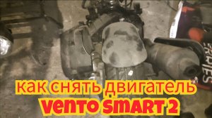 Как снять двигатель, на скутере Smart Vento 2.