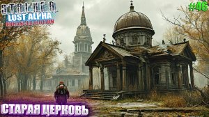 СТАРАЯ ЦЕРКОВЬ | STALKER Lost Alpha Enhanced Edition | Серия 46