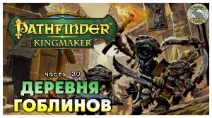 Деревня гоблинов I Pathfinder Kingmaker полное прохождение #30