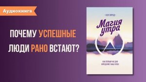 Книга за 12 минут. «Магия утра» | Хэл Элрод