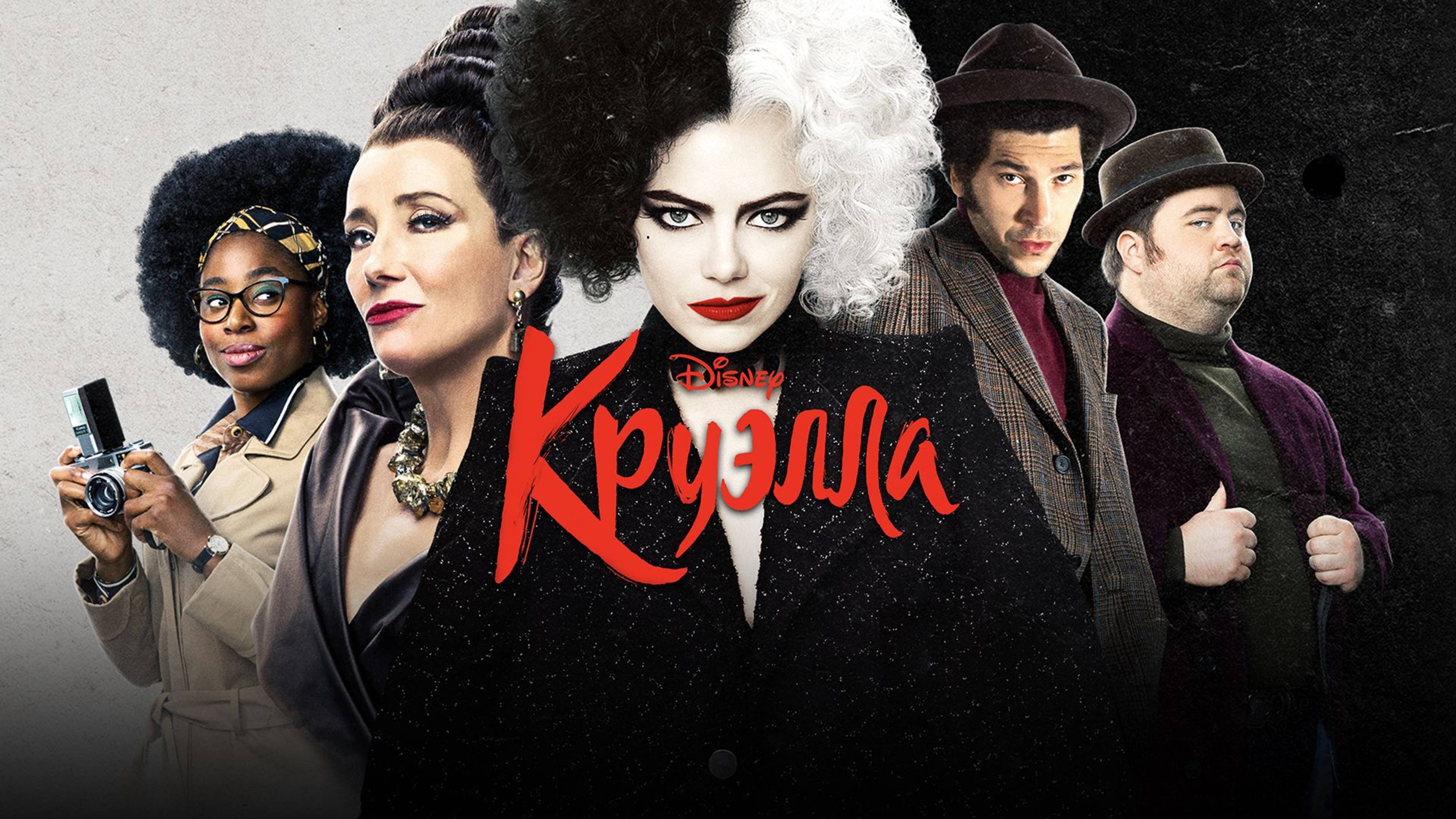 Круэлла (2021) / Cruella