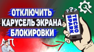 Как отключить карусель экрана блокировки на Tecno Spark?