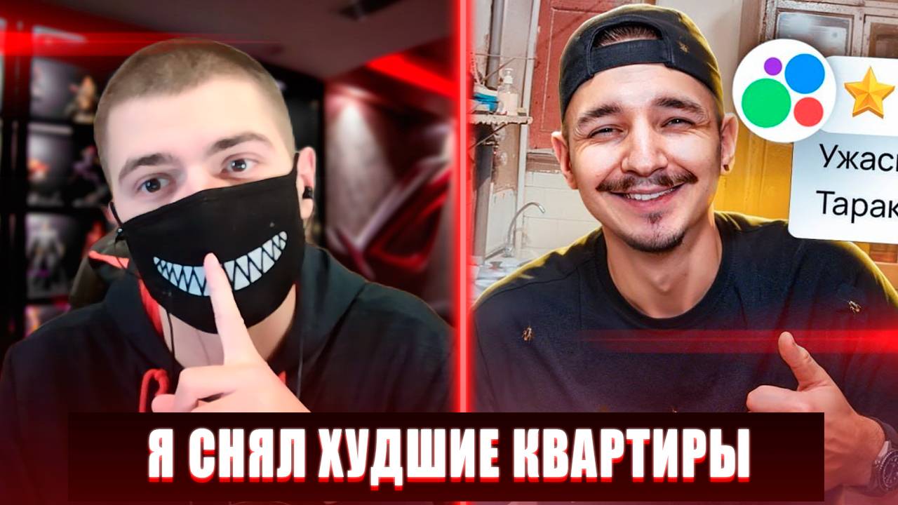 РЕАКЦИЯ НА Я СНЯЛ ХУДШИЕ КВАРТИРЫ НА АВИТО | Я СНЯЛ ХУДШИЕ КВАРТИРЫ НА АВИТО РЕАКЦИЯ смотреть онлайн