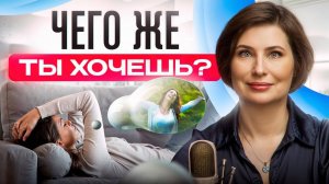 Как понять свои истинные ЦЕЛИ? Вот почему ты топчешься на одном месте