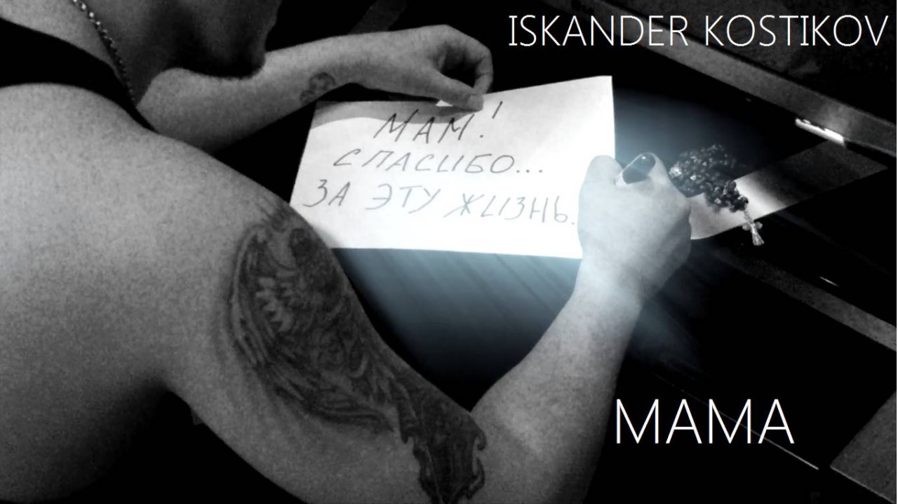 Искандер Костиков - Мама ( Премьера трека )