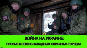 03.01 Война на Украине: Прорыв к северо-западным окраинам Торецка