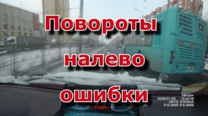 Поворот налево ошибки
