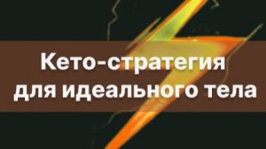 КЕТО СТРАТЕГИЯ -  это система питания для снижения веса на 60 дней.