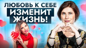 Полюби себя — измени свою жизнь! После ЭТОЙ практики ты начнешь любить себя по-настоящему