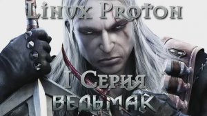 Ведьмак - 1 Серия (The Witcher - Linux Proton)