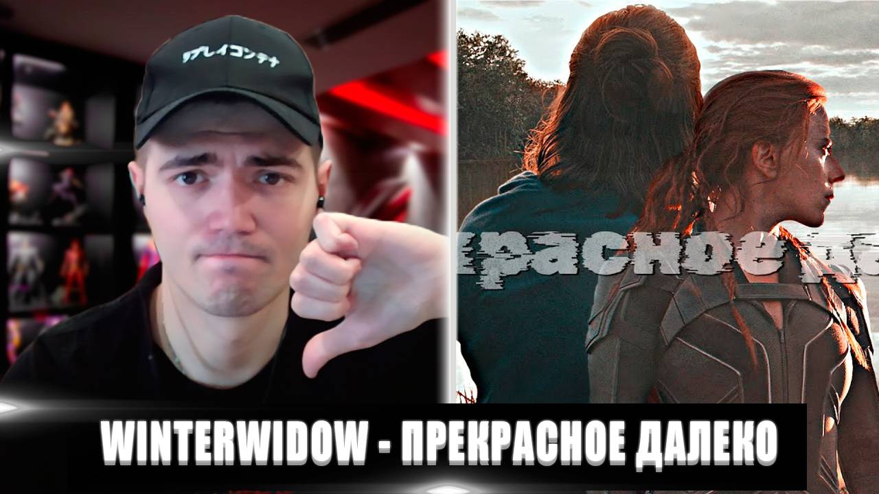 WINTERWIDOW - ПРЕКРАСНОЕ ДАЛЕКО | САМУРАЙ СМОТРИТ МАРВЕЛ | РЕАКЦИЯ НА WINTERWIDOW ПРЕКРАСНОЕ ДАЛЕКО смотреть онлайн