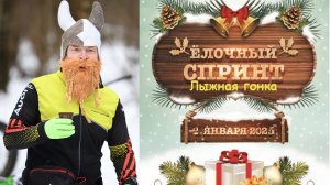 Лыжная гонка «Ёлочный спринт 2025» в Ромашково