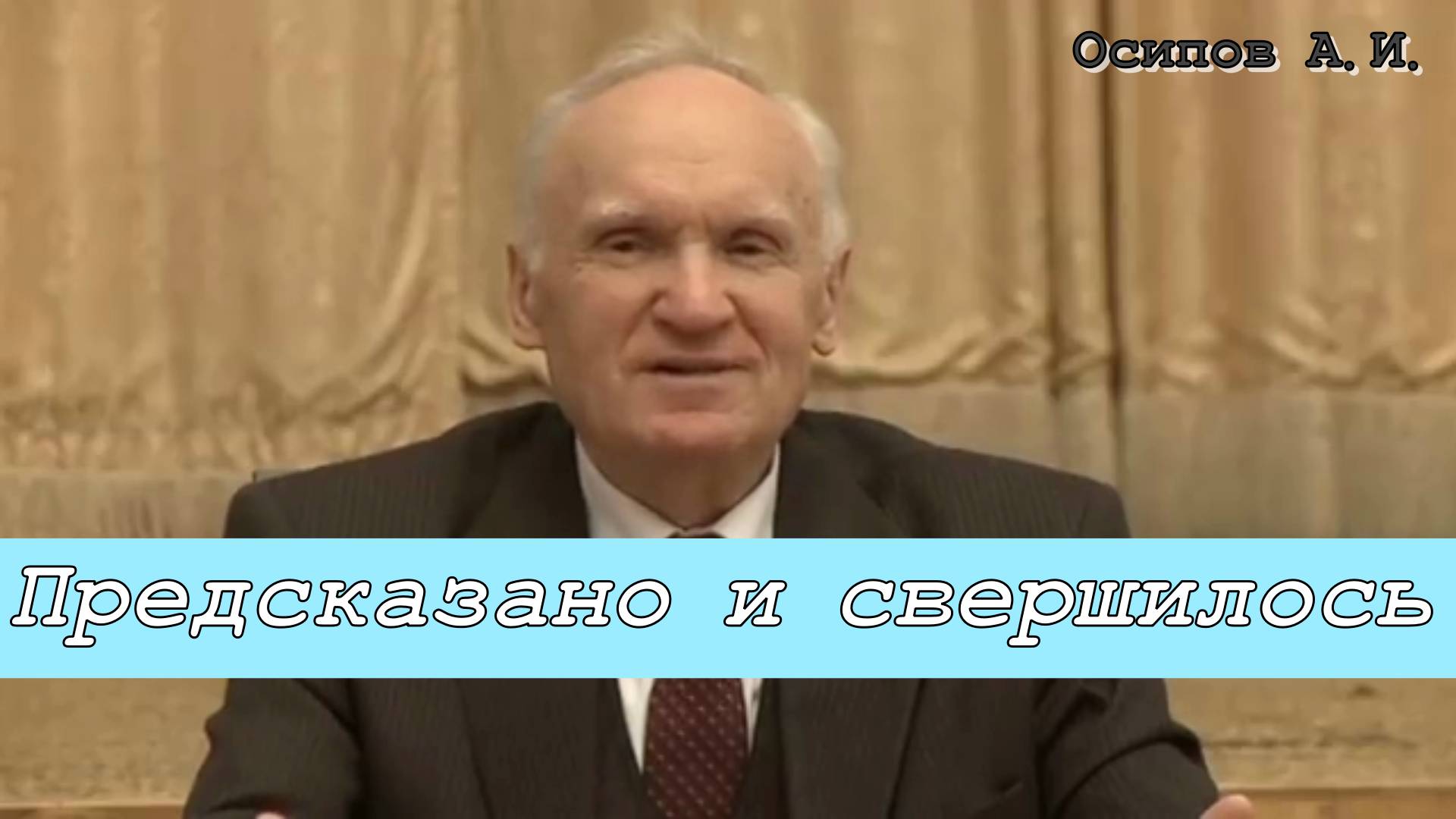 Предсказано и свершилось. Осипов Алексей Ильич 18 ноября 2011 год.