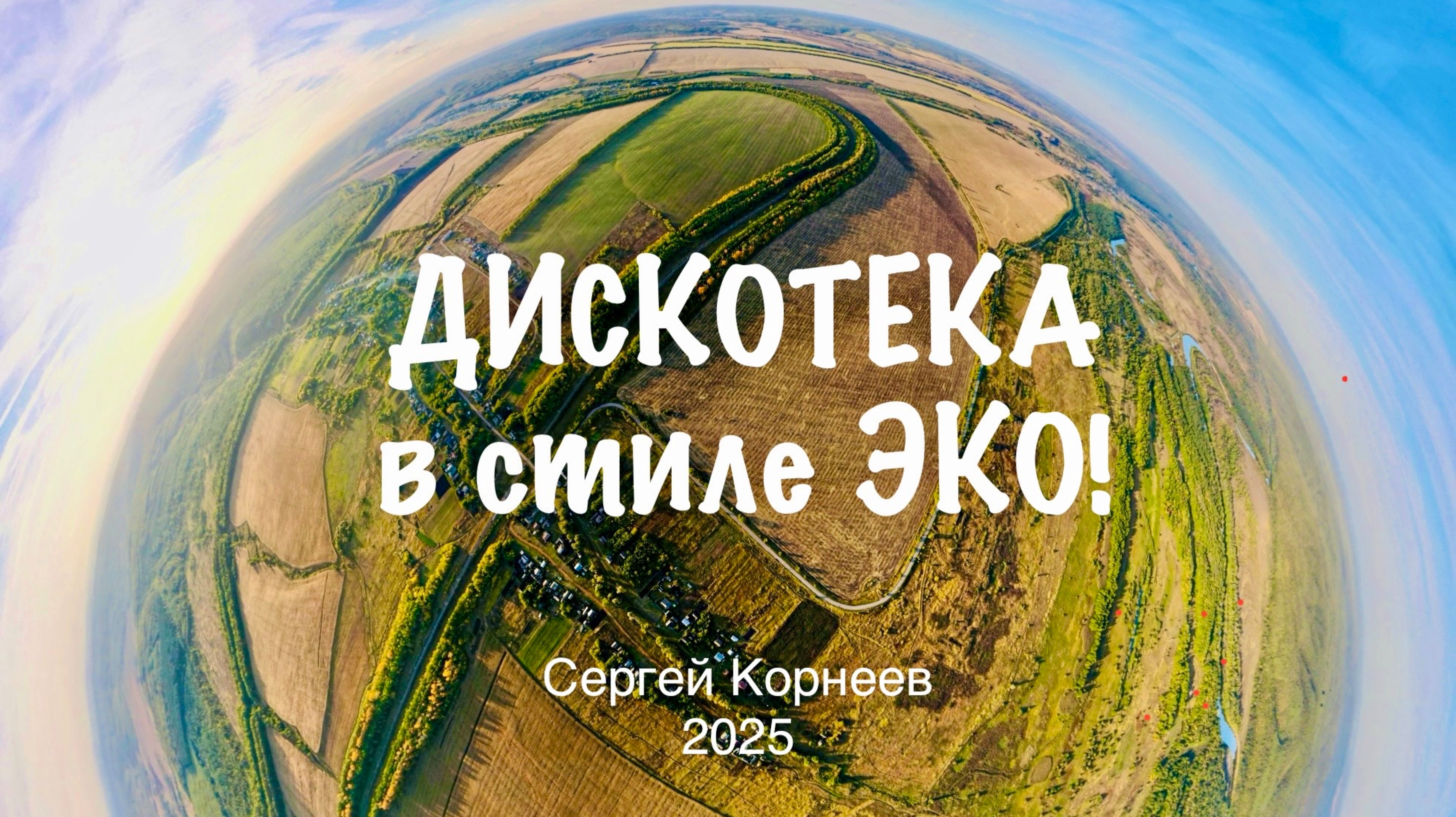 ХИТ 2025 года! ДИСКОТЕКА в стиле ЭКО!