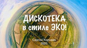 ХИТ 2025 года! ДИСКОТЕКА в стиле ЭКО!