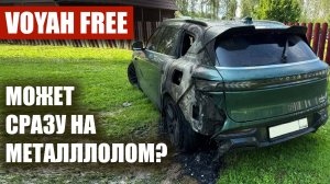 100 поломок Voyah Free за 45 минут