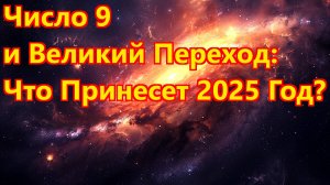 Число 9 и Великий Переход: Что Принесет 2025 Год?
