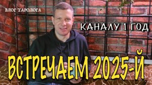 Встречаем 2025 год/итоги и планы