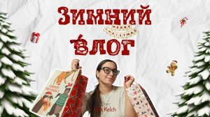 Новогодний влог🎄дарим подарки, отмечаем Новый год, книжный адвент
