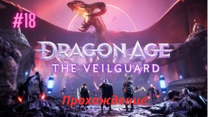 Прохождение Dragon Age The Veilguard Убийство Воронов, Ошибка Уничтожения 18 Часть