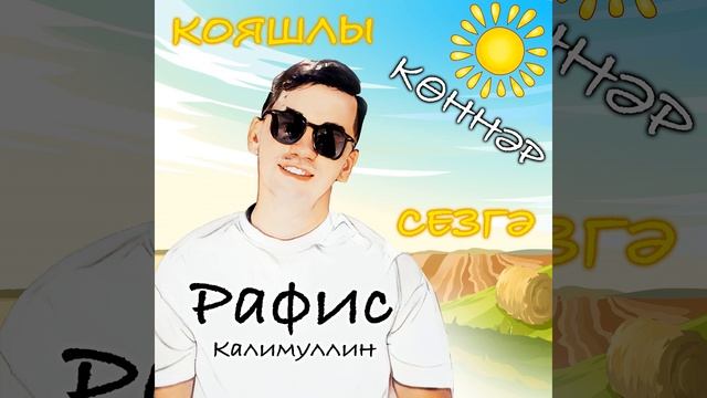 Кояшлы коннэр сезгэ