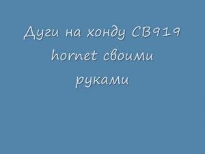 дуги для мотоцикла хонда сб 919 хорнет своими руками