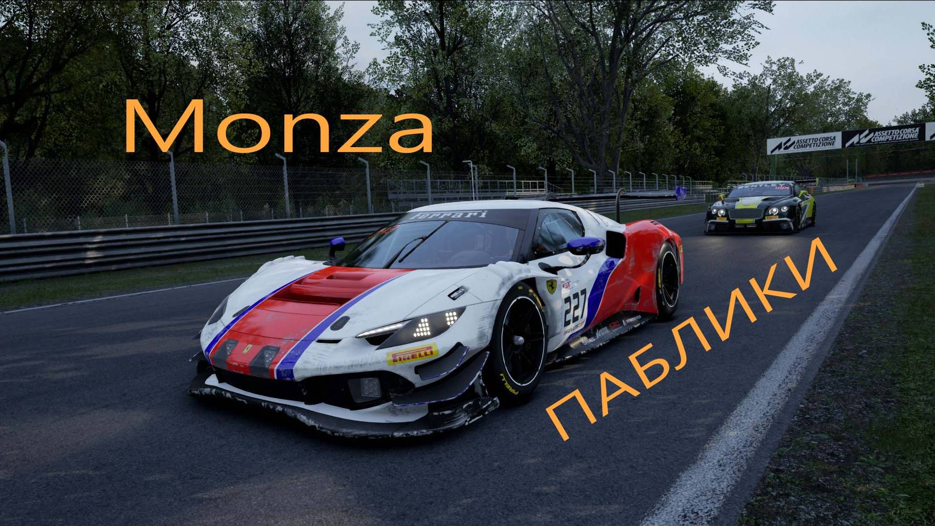 Assetto Corsa Competizione. Катаю онлайн 15ти минутку по Monza Часть 5