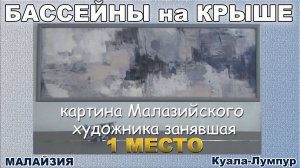 Малайзия. Куала-Лумпур.  Бассейны на крыше ( Картина к пианино