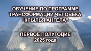 Анонс обучений по программе трансформации человека "Крылья  Ангела" в первом полугодии 2025 года.