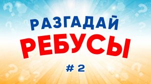 Разгадай ребусы. 8 ребусов с ответами. Часть 2.