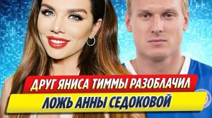 Новости Шоу-Бизнеса ★ Друг Яниса Тиммы публично разоблачил Седокову во лжи