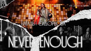 Наталья Сидорцова - Never Enough (OST к/ф «The Greatest Showman»)