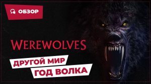 Другой мир: Год волка (Werewolves, 2024) || Страшное кино || Обзор