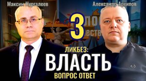 Что такое Власть (выпуск 3) - Максим Нургалеев, Александр Архипов