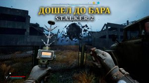 Вальнул стаю кровососов в соло Stalker 2/Сталкер 2 - Прохождение часть 25