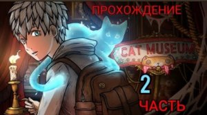 За Нами Гоняться Уже Два Монстра ! Прохождение Игры Музей Кошек 2 Часть